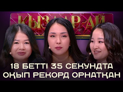 Видео: Талантымен таңдай қақтырған арулар | «Қыздар-ай»