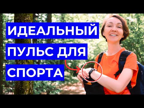 Видео: Секреты Эффективных и Безопасных Тренировок: Как Узнать Ваш Оптимальный Пульс| Cеверная Ходьба Рядом