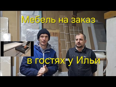 Видео: Мебель на заказ! В гостях у Ильи !