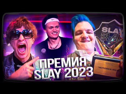 Видео: ПЯТЁРКА И МЕЛЛШЕР НА ПРЕМИИ БУСТЕРА SLAY 2023
