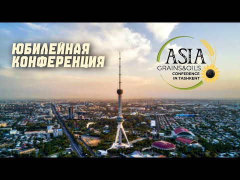 Видео: Пятая юбилейная зерновая  и масличная конференция в Ташкенте