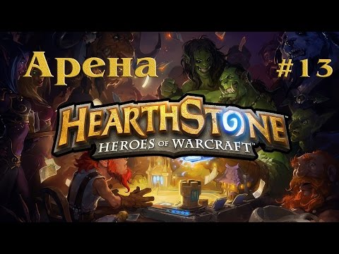Видео: Давайте сразимся в Hearthstone. Арена #13