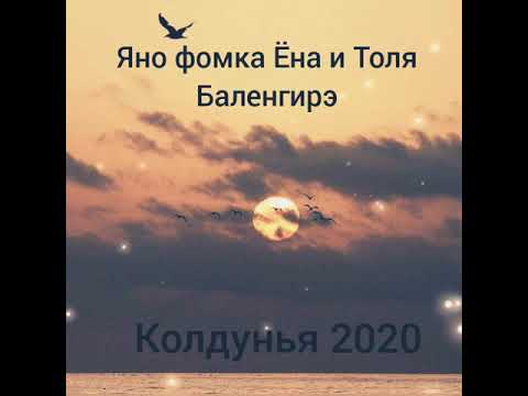 Видео: Яно фомка Ёна и Толя Бали - Колдунья 2020🔥