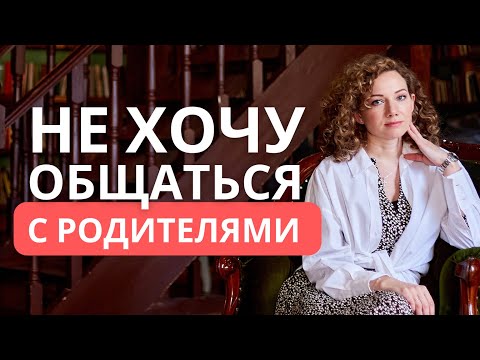 Видео: Не хочу общаться с родителями - нормально или нет?