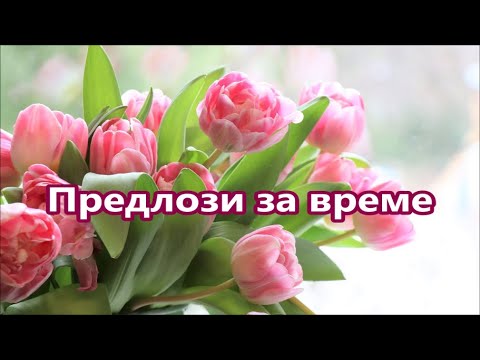 Видео: Уча английски: Предлози за време + FREE PDF