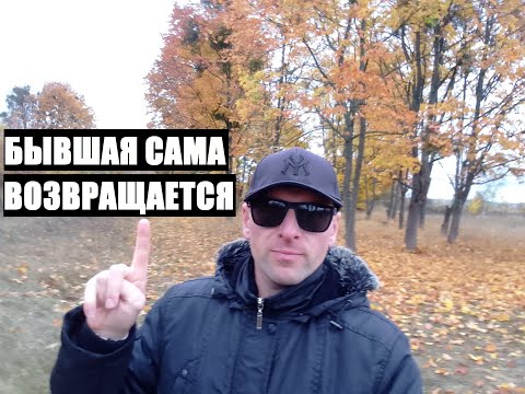 Видео: Бывшая сама возвращается, когда ты не пытаешься ее вернуть...