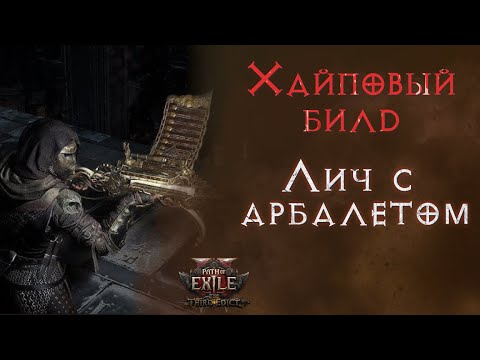 Видео: Билд лича на уникальном арбалете. Подробный гайд. Path of Exile 2
