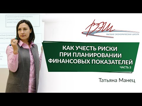 Видео: Как учесть риски при планировании финансовых показателей