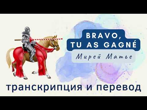 Видео: Мирей Матье - Bravo,  tu as gagné. Транскрипция и перевод