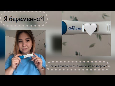 Видео: Я беременна?!Как я узнала о беременности?как мы будем жить в однушке?я стану многодетной мамой 😱
