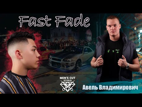 Видео: Как Подстричь Коммерческую Мужскую Стрижку: Техника Fast Fade #hairtutorial