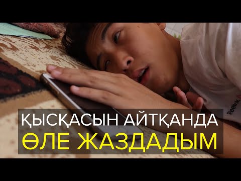 Видео: Қысқасын айтқанда, Өле жаздадым