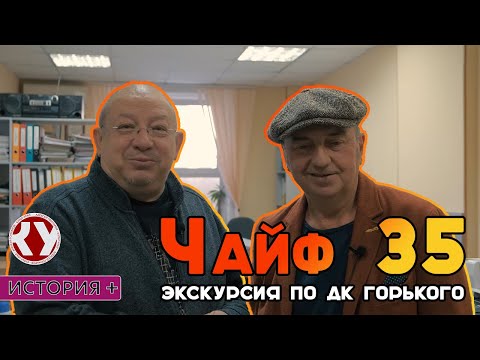 Видео: Чайф 35 лет. ДК "Горького" - как всё начиналось