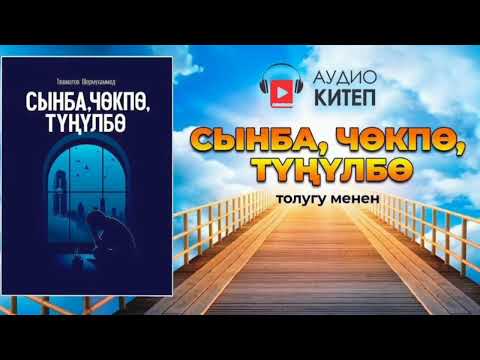 Видео: СЫНБА, ЧӨКПӨ, ТҮҢҮЛБӨ. Аудио китеп толугу менен.