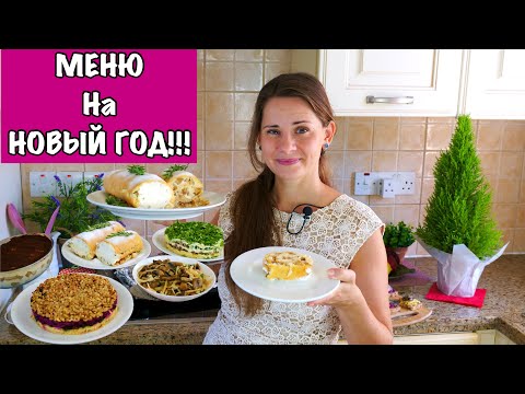 Видео: Меню на Новый Год | Пусть Ваш Праздник Будет Самым Вкусным!!!
