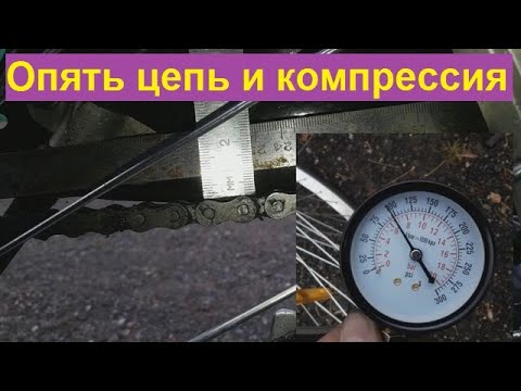 Видео: Мотовелосипед, Цепь и Компрессия - часть 30.