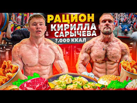 Видео: СЕКРЕТНЫЙ РАЦИОН КИРИЛЛА САРЫЧЕВА | КАК ПОЖАТЬ МИРОВОЙ РЕКОРД?!