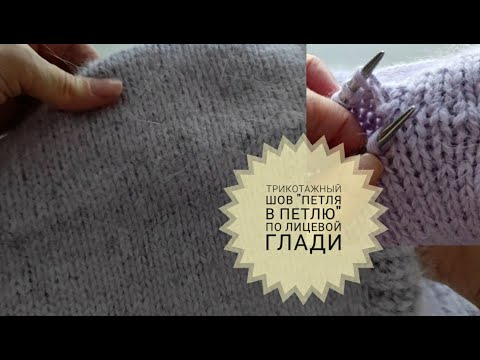 Видео: Как Сшить Лицевую Гладь Трикотажный Шов Петля в Петлю  #_pautinka_knit #трикотажныйшов