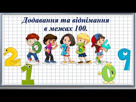 Видео: Додавання та віднімання в межах 100.