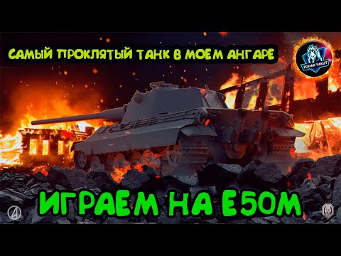 Видео: ИГРАЮ НА Е50М/Этот танк проклят в моем ангаре, кидает только к сливным ракалам :( Исправим?