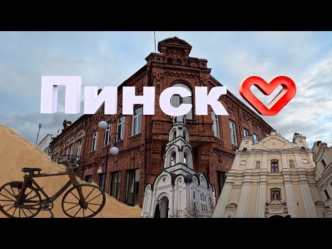 Видео: Пинск | Столица белорусского Полесья | Путешествия по Беларуси