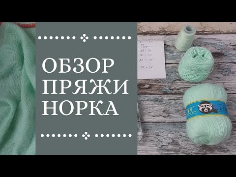Видео: Обзор пряжи Норка / пряжа из Китая / огненный тест