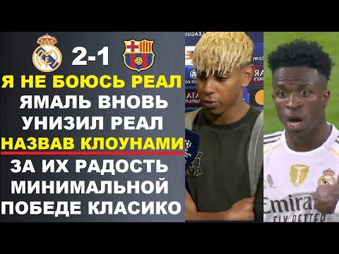 Видео: ЯМАЛЬ НЕ ИСПУГАЛСЯ И ВНОВЬ УНИЗИЛ РЕАЛ НАЗВАВ ИХ КЛОУНАМИ. РЕАЛ ПРИГРОЗИЛ ВИНИСИУСУ. БАВАРИЯ РЕКОРД