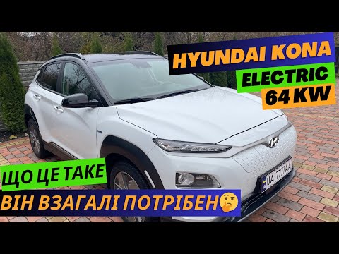 Видео: Hyundai Kona Electric 64kw / 204 к.с.