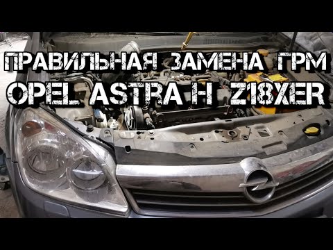 Видео: ✅  Правильная Замена ГРМ Opel Astra-H  Z18XER замена грм опель астра