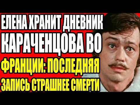 Видео: ТРАГИЧЕСКАЯ ЛЮБОВЬ КАРАЧЕНЦОВА: ПОЧЕМУ ОН НЕ СМОГ ВЫБРАТЬ МЕЖДУ ДВУМЯ ЖЕНЩИНАМИ