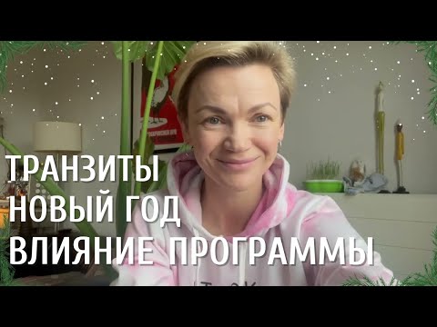 Видео: Новый Год, Транзиты. Дизайн Человека.