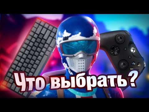 Видео: КОНТРОЛЛЕР ИЛИ КЛАВИАТУРА/ЧТО ВЫБРАТЬ В 2024