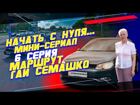 Видео: "Начать с нуля..." Вождение по Маршрутам ГАИ Семашко. 6 серия