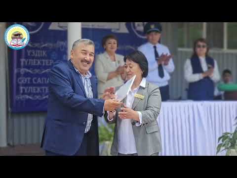 Видео: Соңғы қоңырау-2025