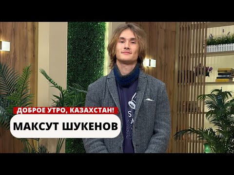 Видео: МАКСУТ ШУКЕНОВ — НАСЛЕДНИК ГОЛОСА ЭПОХИ