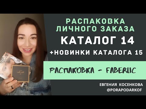 Видео: НОВИНКИ И ЛЮБИМЫЕ ТОВАРЫ / ЧТО ЗАКАЗЫВАЮ В ФАБЕРЛИК / КАТАЛОГ 14 И 15