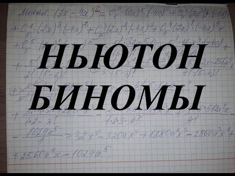 Видео: Ньютон биномы. Мысал