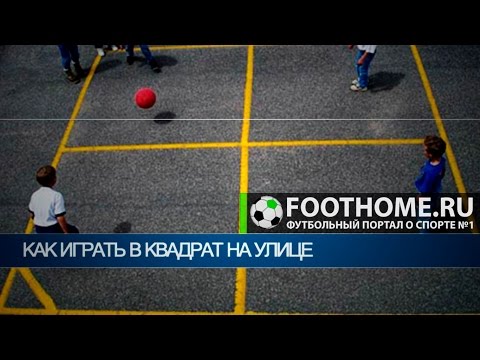 Видео: Как играть в квадрат на улице?