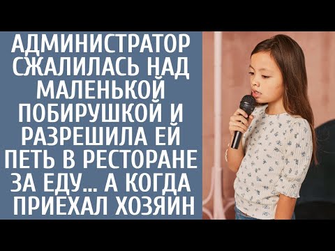Видео: Официант сжалился над маленькой побирушкой и разрешила петь в ресторане за еду… А когда приехал шеф