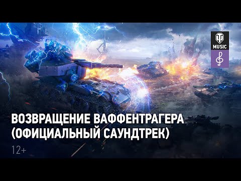 Видео: Мир танков — Возвращение Ваффентрагера (Официальный cаундтрек)