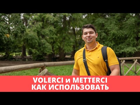 Видео: Volerci и Metterci | итальянский язык для продолжающих