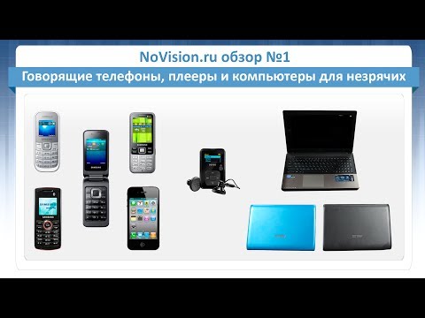 Видео: NoVision.ru обзор №1 – Говорящие телефоны, плееры и компьютеры для незрячих
