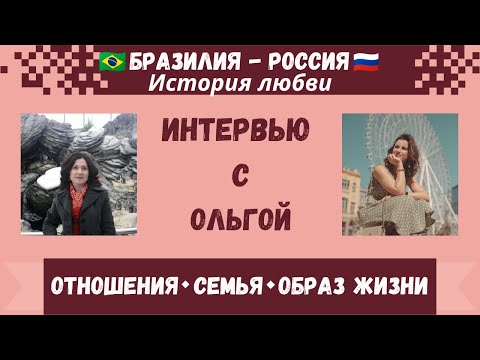 Видео: Отношения с бразильцем ❤️ 🇷🇺 🇧🇷
