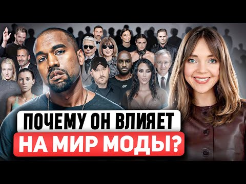 Видео: Канье Уэст: Гений или Умалишенный? 🤔 Как у него получается ПРЕДВИДЕТЬ ТРЕНДЫ в моде? Полная история