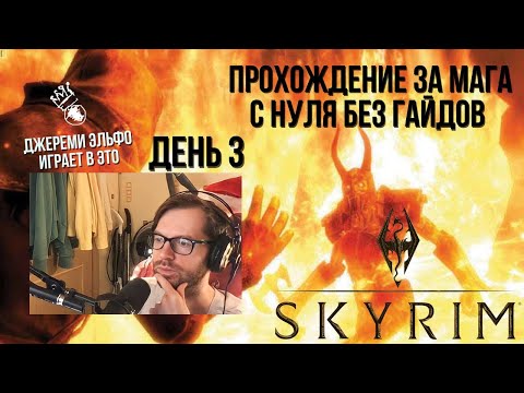 Видео: День 3. Скайрим за мага. Джереми Эльфо впервые играет в Skyrim. Без гайдов и подсказок с нуля.