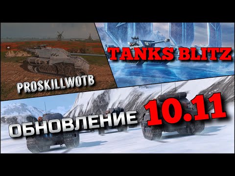 Видео: 🔴Tanks Blitz НОВАЯ ВЕТКА В ОБНОВЛЕНИЕ 10.11 ЛЕДЯНЫЕ ВЕЛИКАНЫ🔥САМЫЕ БРОНИРОВАННЫЕ ТАНКИ ВО ВЗВОДЕ❗️