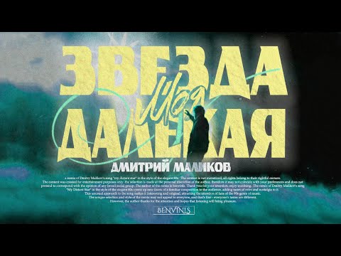 Видео: Дмитрий Маликов x Benvinls - Звезда Моя Далёкая (80s Remix)