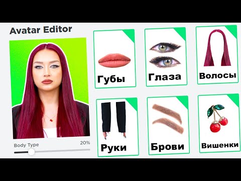 Видео: СОЗДАЛА СЕБЯ в ROBLOX 2 😱