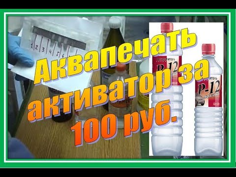 Видео: Активатор для аквапечати за 100 рублей.