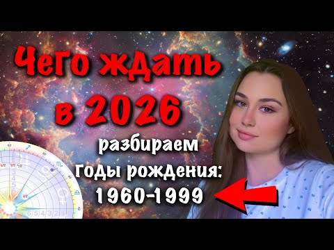 Видео: Как Пережить 2026 год астропрогноз 